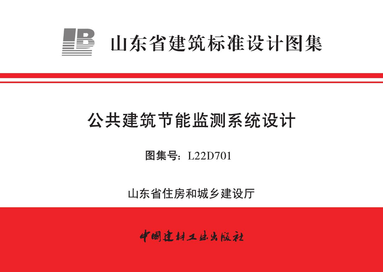 L22D701(图集) 公共建筑节能监测系统设计(山东省建筑标准设计图集、无水印、带解读文件)