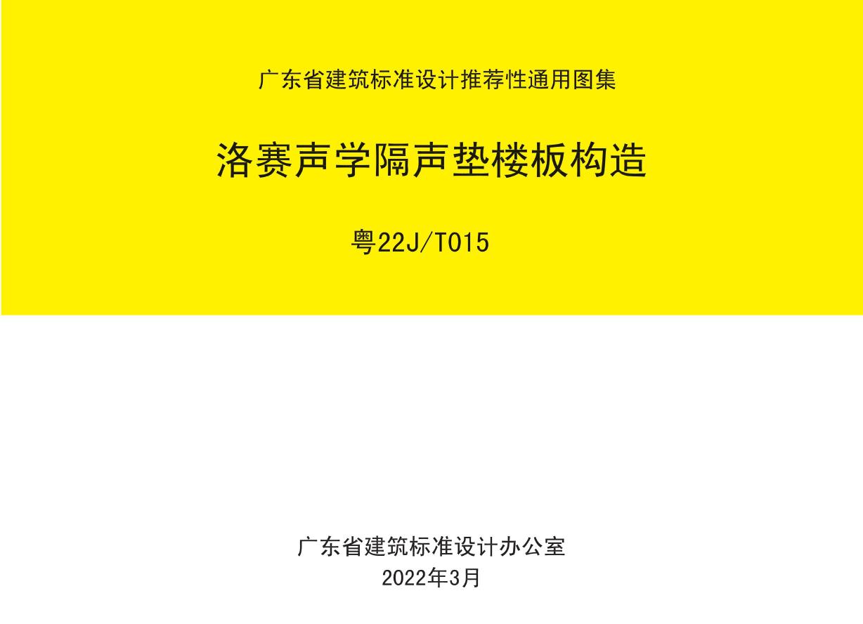 粤22JT015(图集) 洛赛声学隔声垫楼板构造图集（广东省）