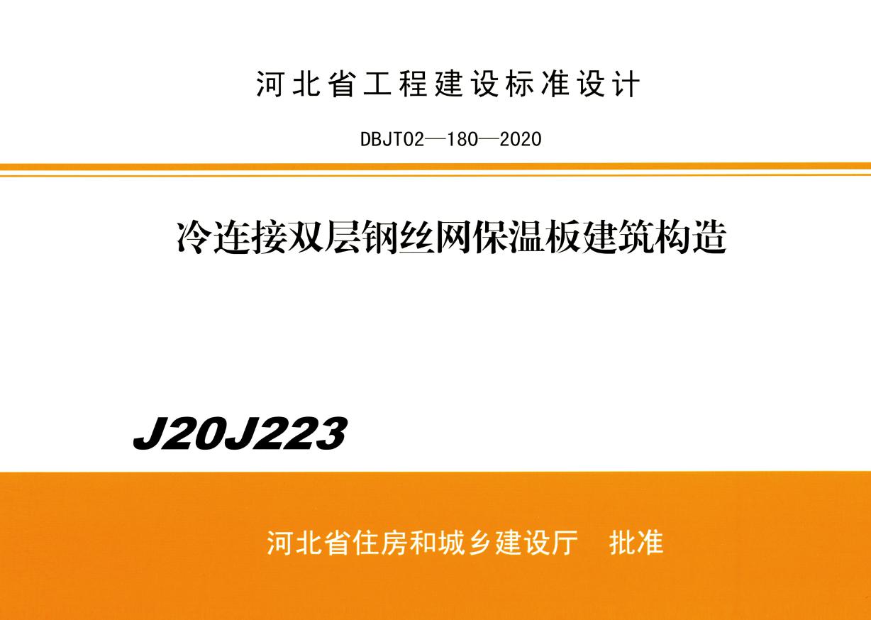 J20J223(图集) 冷连接双层钢丝网保温板建筑构造（河北省保温板图集）