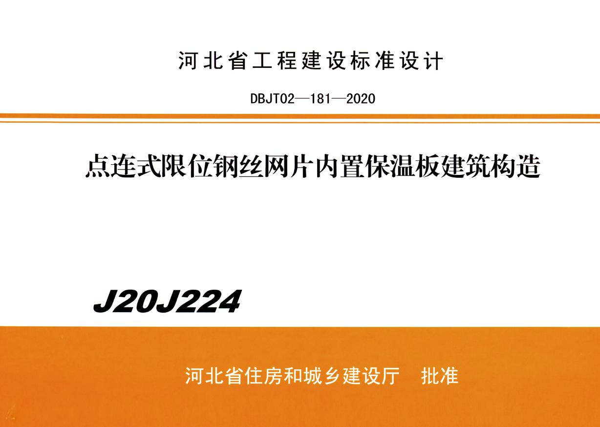 J20J224(图集) 点连式限位钢丝网片内置保温板建筑构造（河北保温图集）