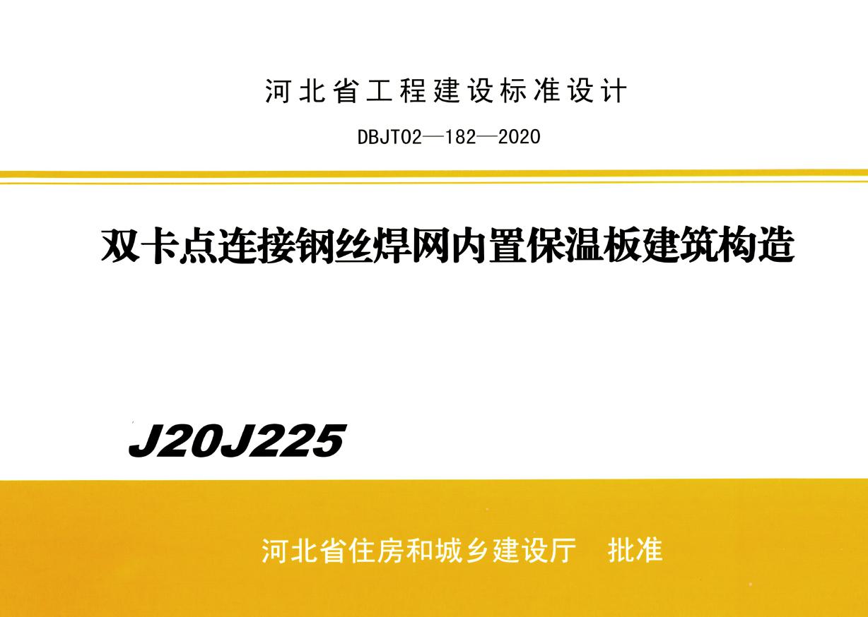 J20J225(图集) 双卡点连接钢丝焊网内置保温板建筑构造（河北保温图集）