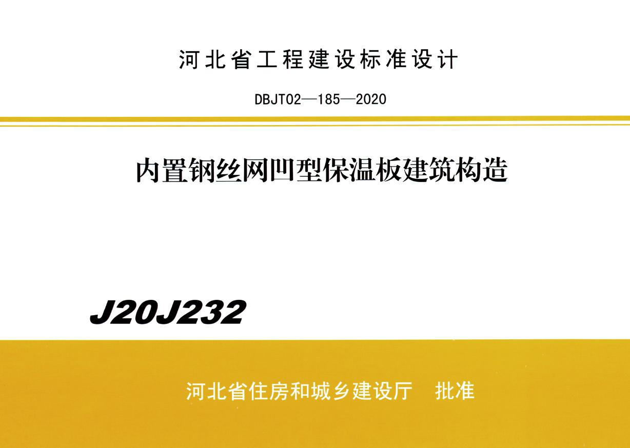 J20J232(图集) 内置钢丝网凹型保温板建筑构造（河北保温图集）