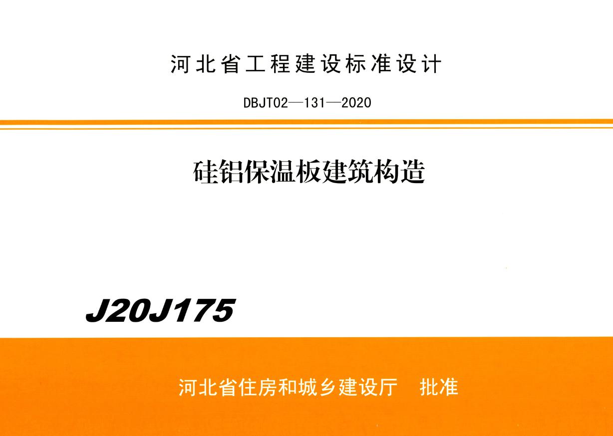 J20J175(图集) 硅铝保温板建筑构造（河北保温图集）