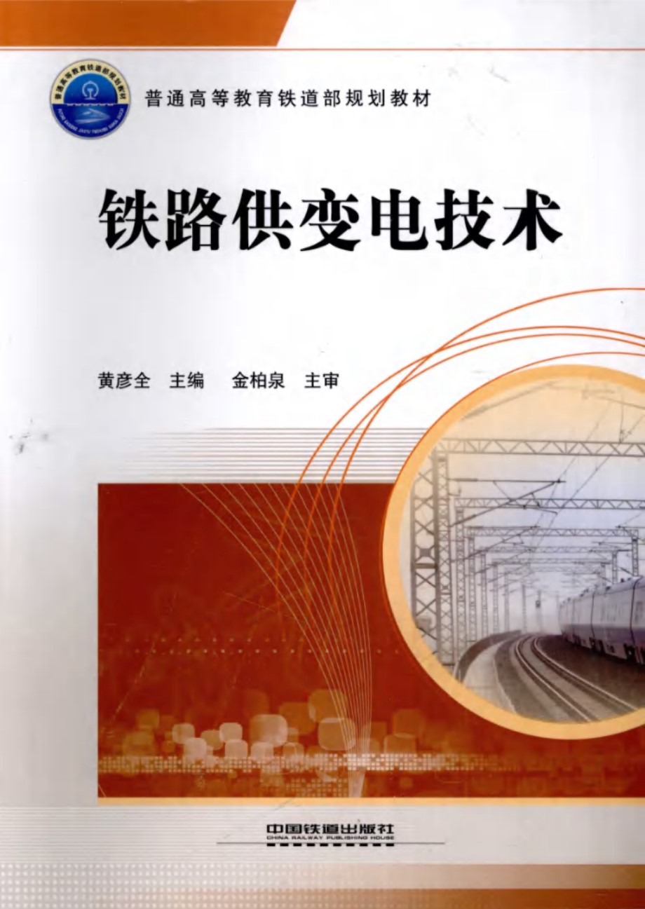 铁路供变电技术 黄彦全、金柏泉