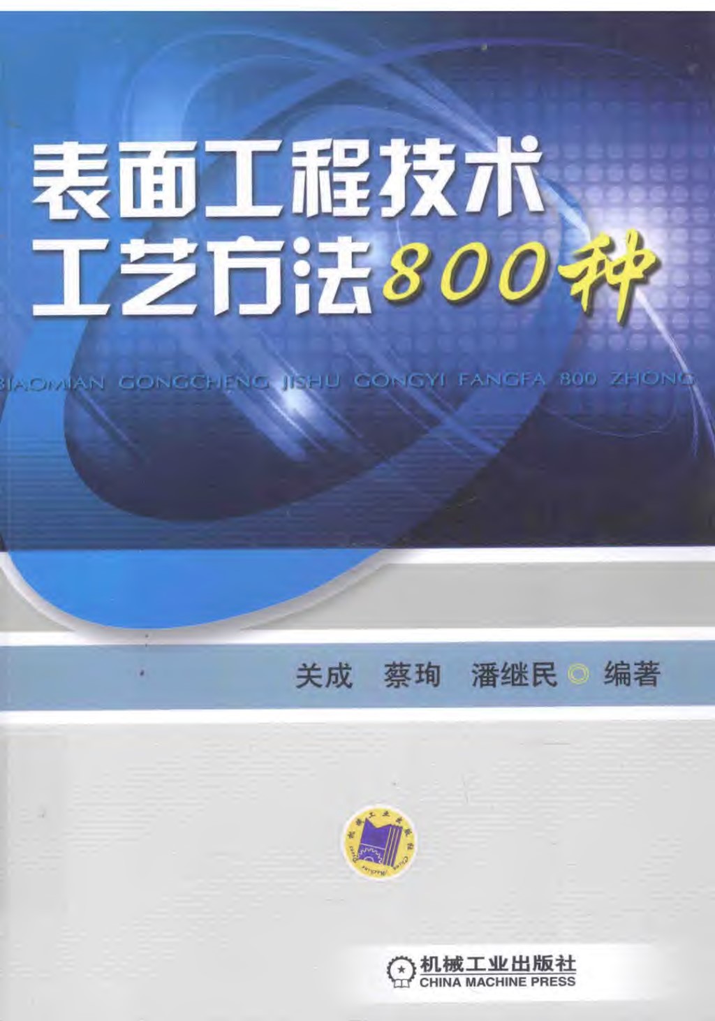 表面工程技术工艺方法800种