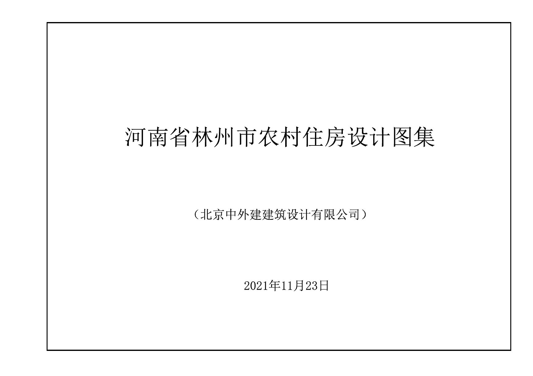 河南省林州市农村住房设计图集01~03(图集)完整版