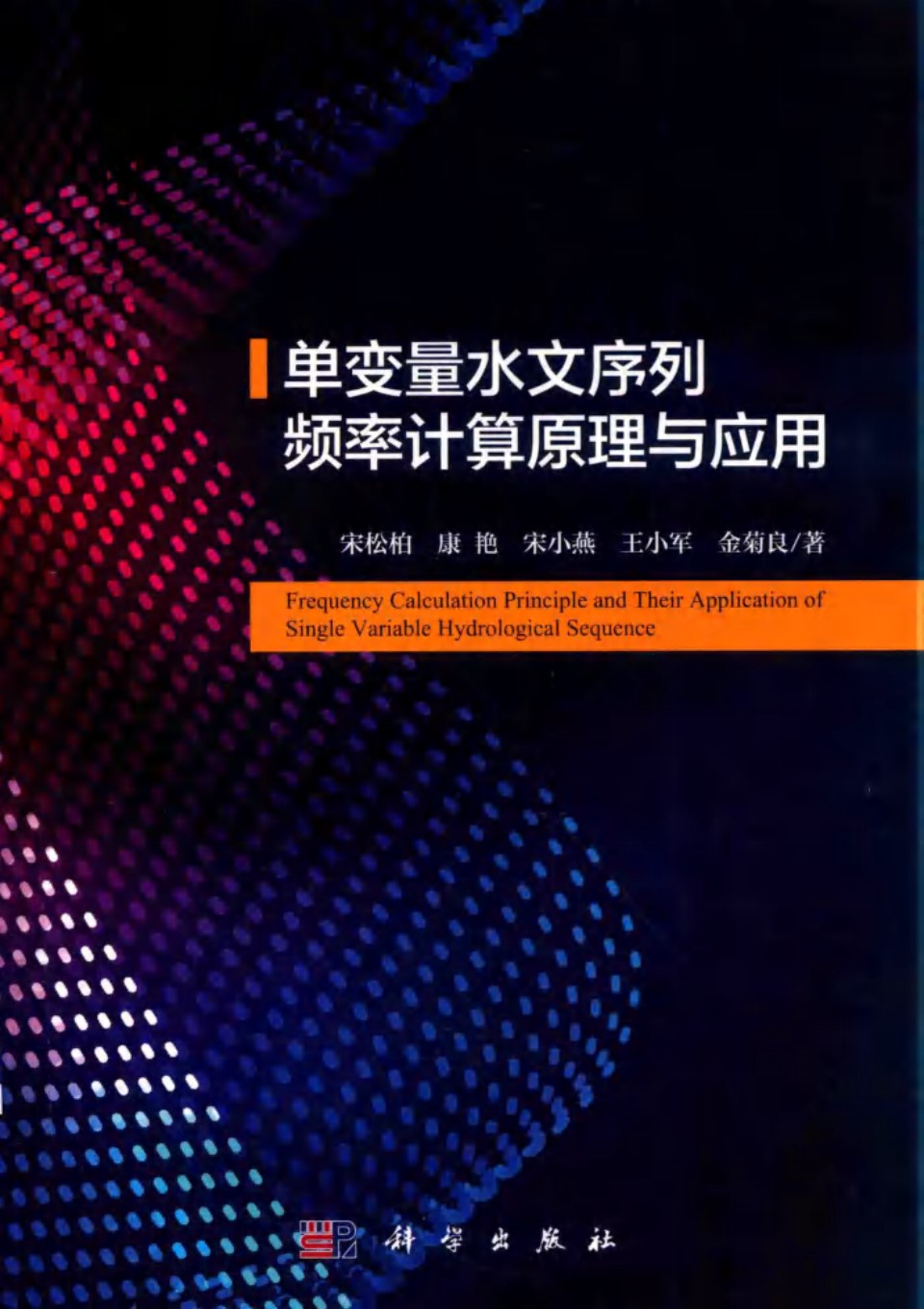 单变量水文序列频率计算原理与应用 宋松柏