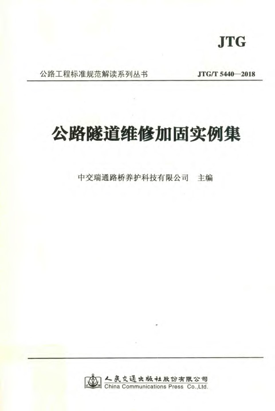 公路隧道维修加固实例集 中交瑞通路桥养护科技有限公司