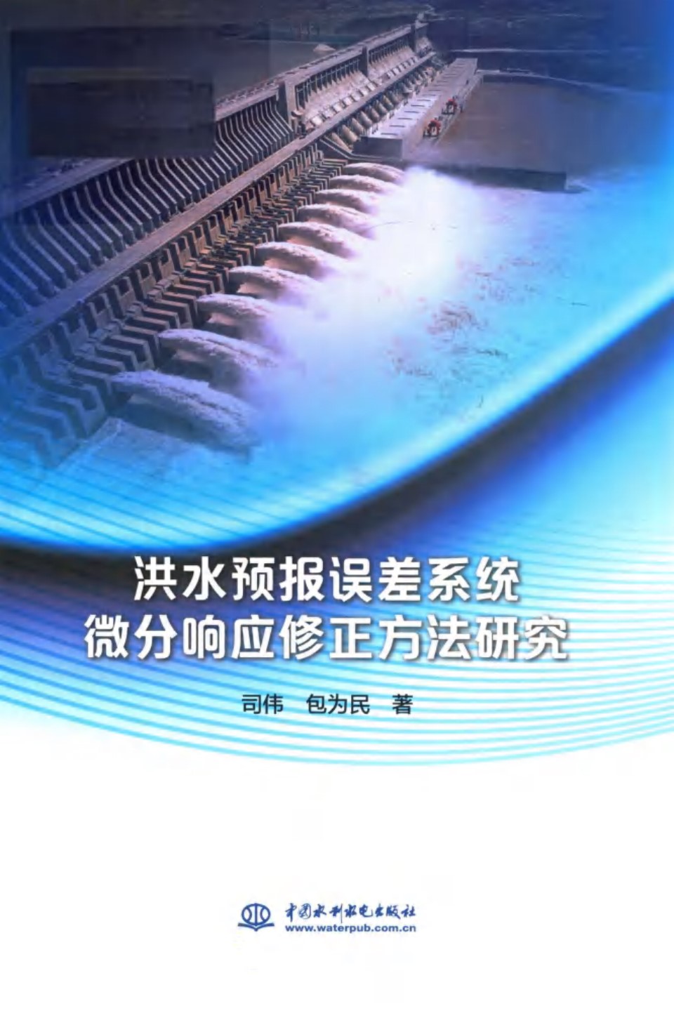 洪水预报误差系统微分响应修正方法研究 司伟、包为民