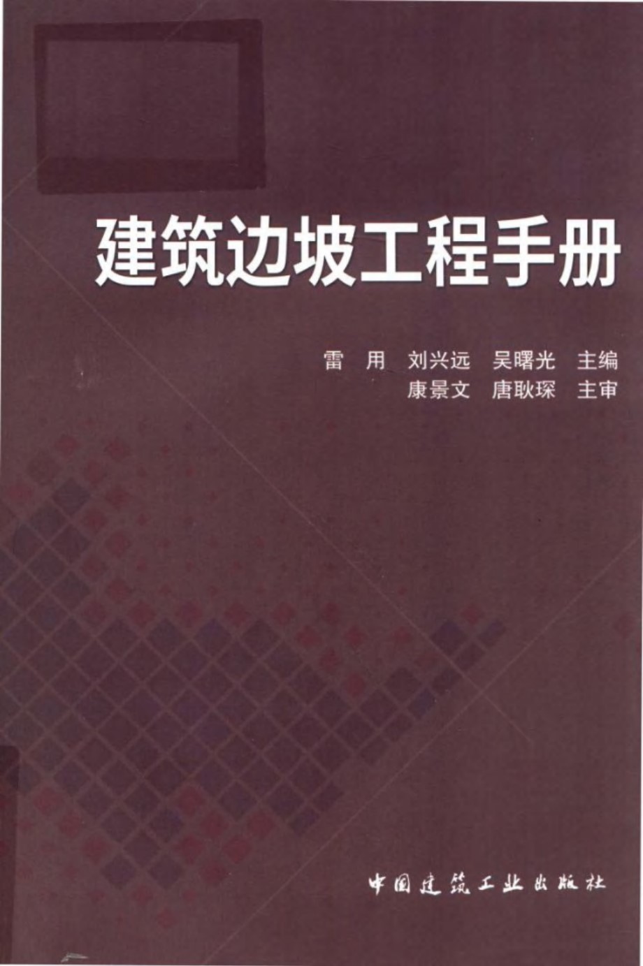 建筑边坡工程手册 雷用、刘兴远、吴曙光