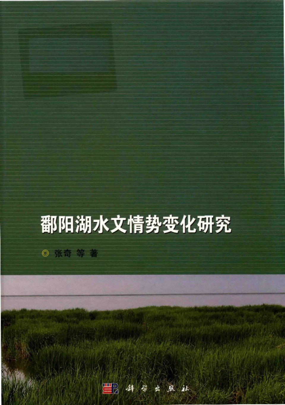 鄱阳湖水文情势变化研究 张奇