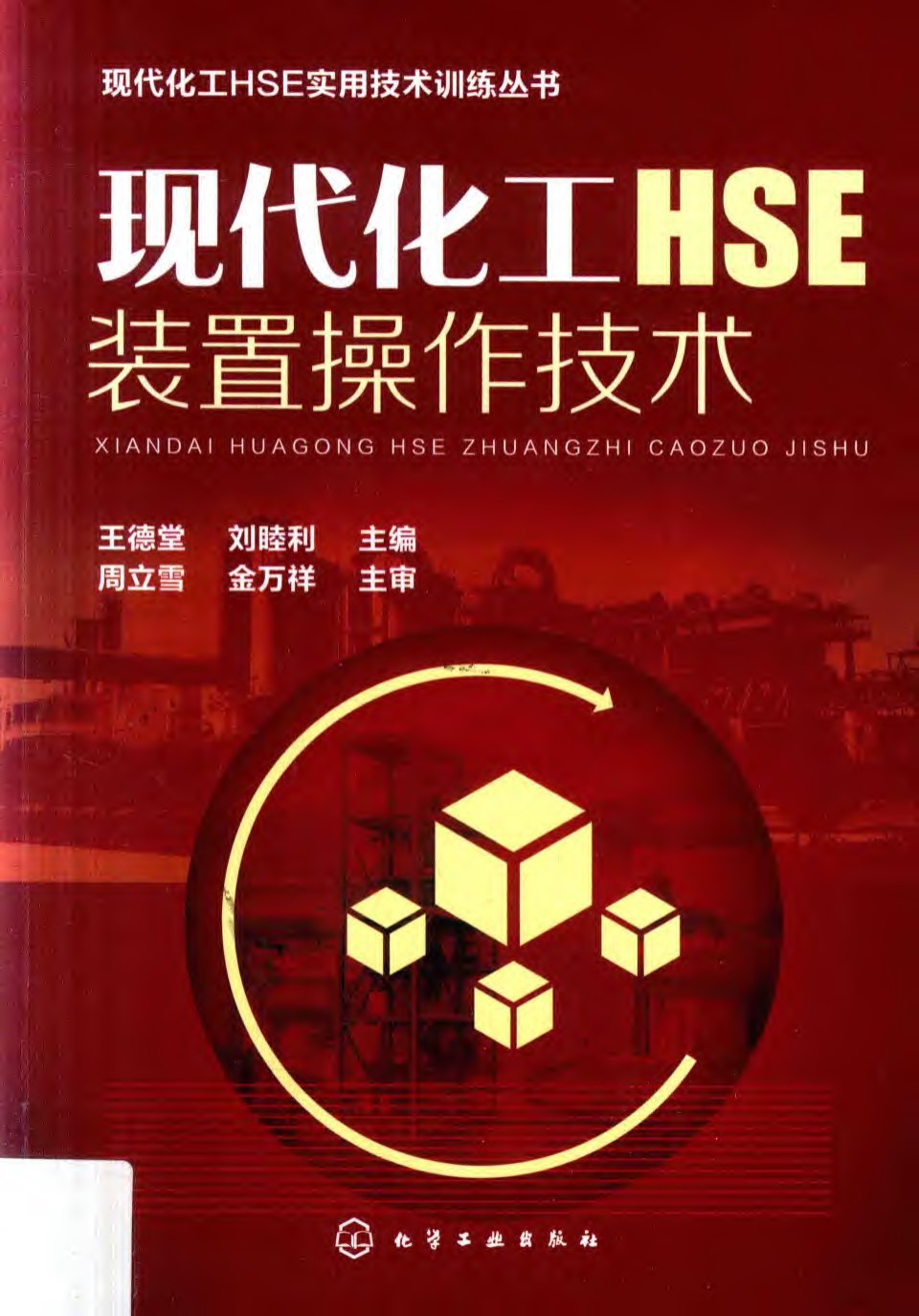 现代化工HSE装置操作技术 王德堂