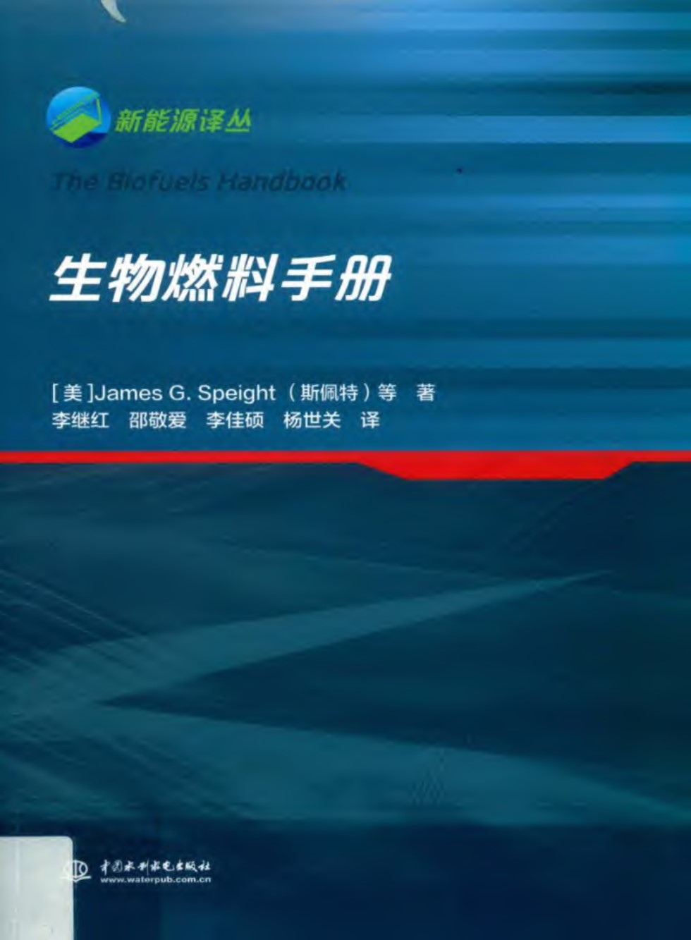 新能源译丛 生物燃料手册 （美）詹姆斯 G.斯佩特