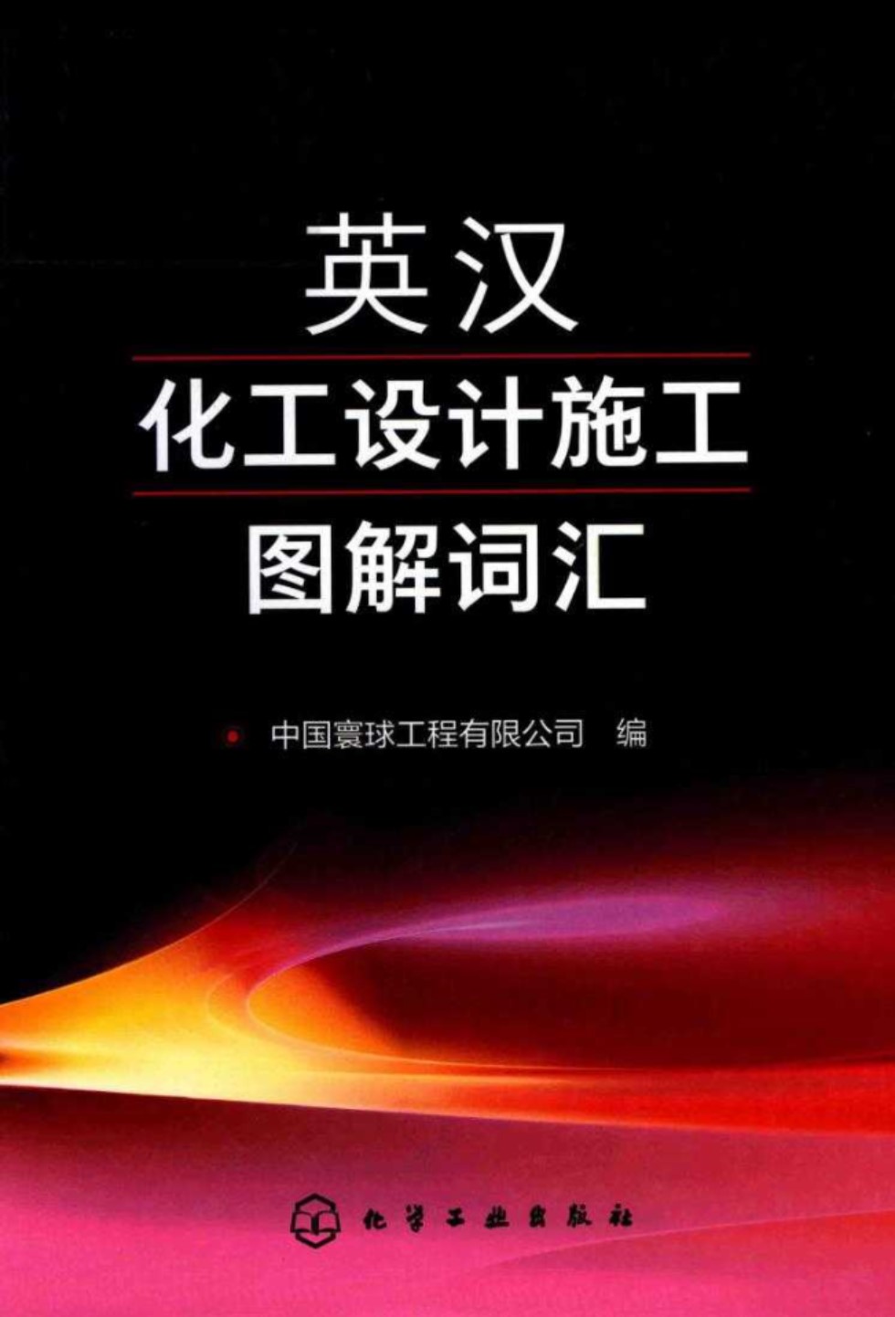 英汉化工设计施工图解词汇 中国寰球工程有限公司