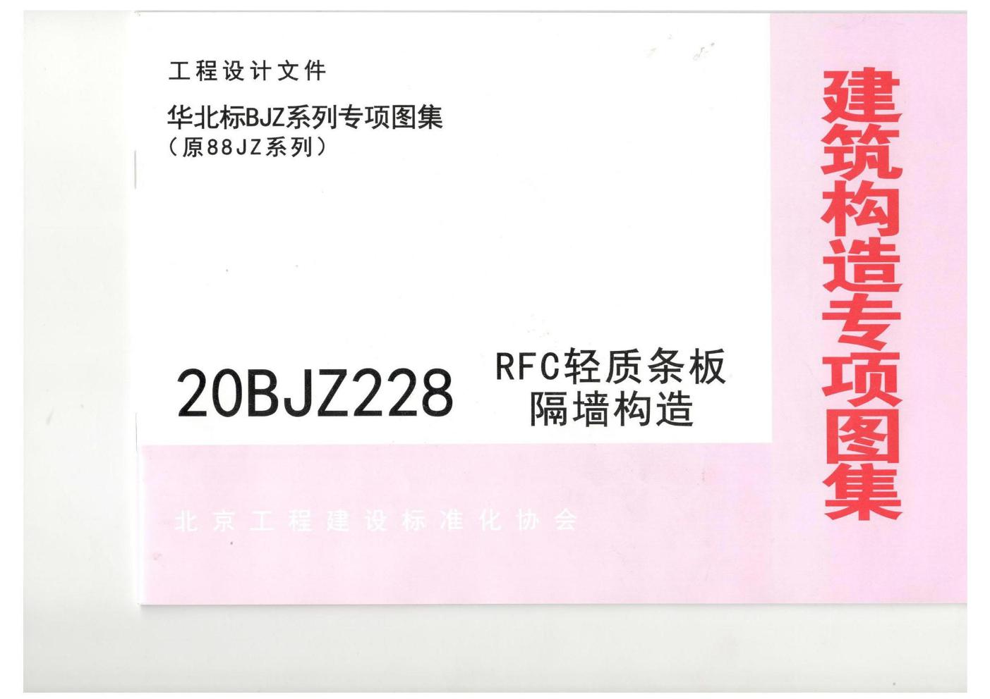 20BJZ228(图集) RFC轻质条板隔墙构造（华北标图集）