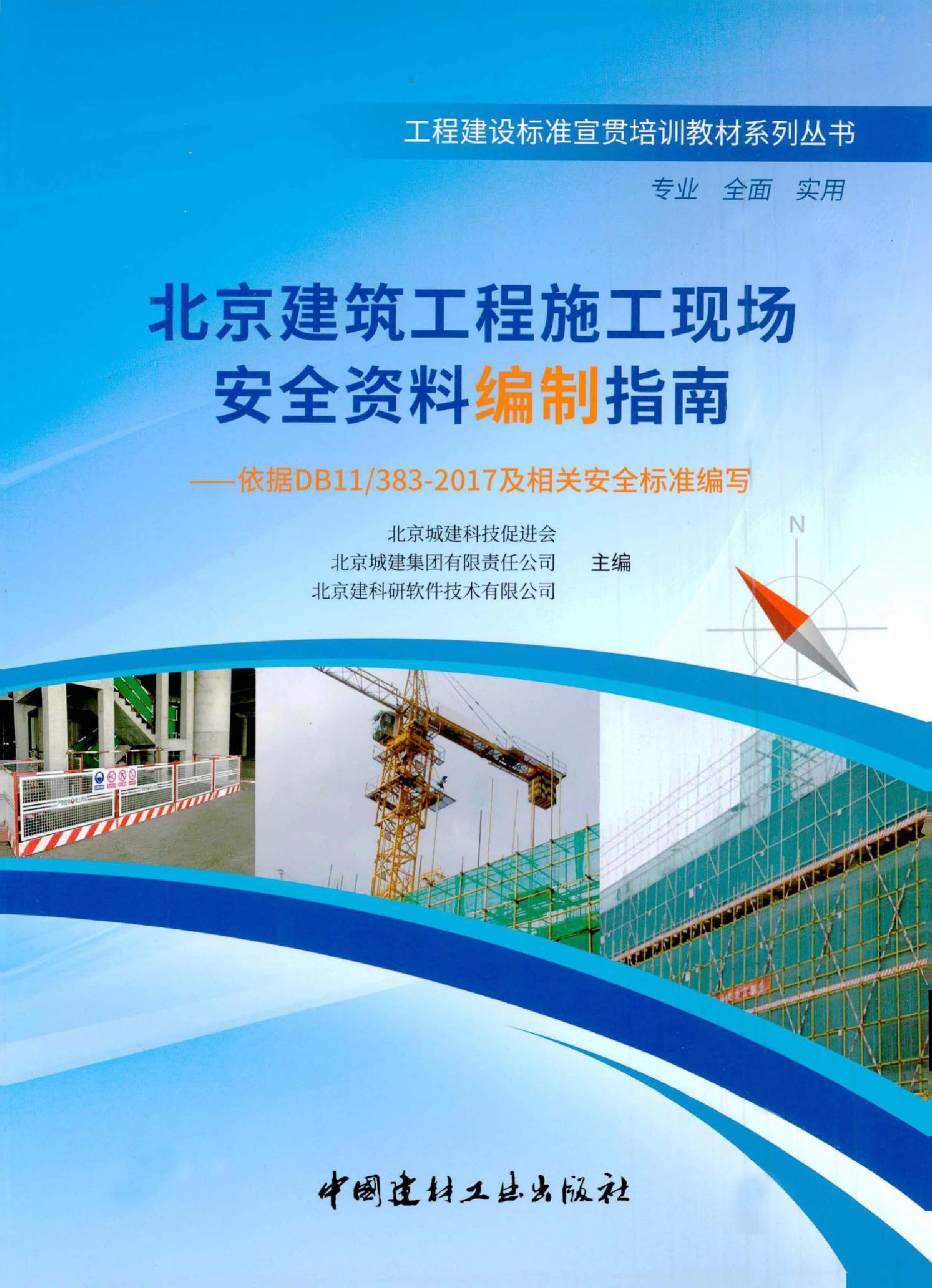 北京市建筑工程施工现场安全资料编制指南 依据DB11383 2017及相关安全标准编写