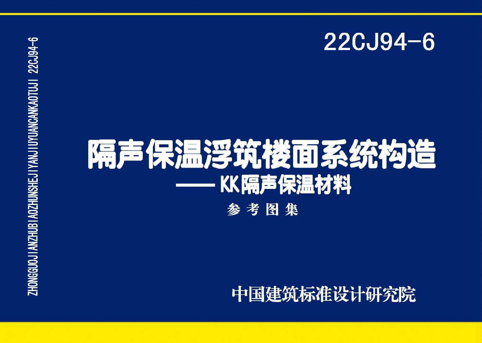 22CJ94-6(图集) 隔声保温浮筑楼面系统构造-KK隔声保温材料