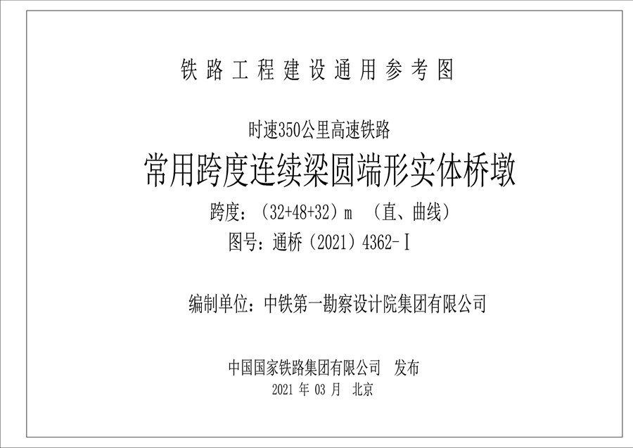 通桥(2021)4362-Ⅰ 时速350公里高速铁路 常用跨度连续梁圆端形实体桥墩（跨度32+48+32m，直曲线）