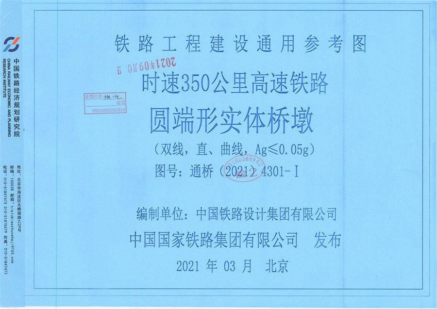 通桥(2021)4301-Ⅰ 时速350公里高速铁路 圆端形实体桥墩（双线，直、曲线，Ag≤0.05(图集)g）