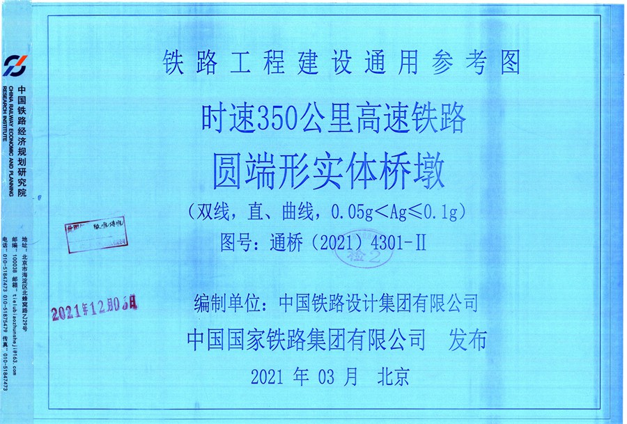 通桥(2021)4301-Ⅱ 时速350公里高速铁路 圆端形实体桥墩(双线，直、曲线，0.05g＜Ag≤0.1(图集)g)