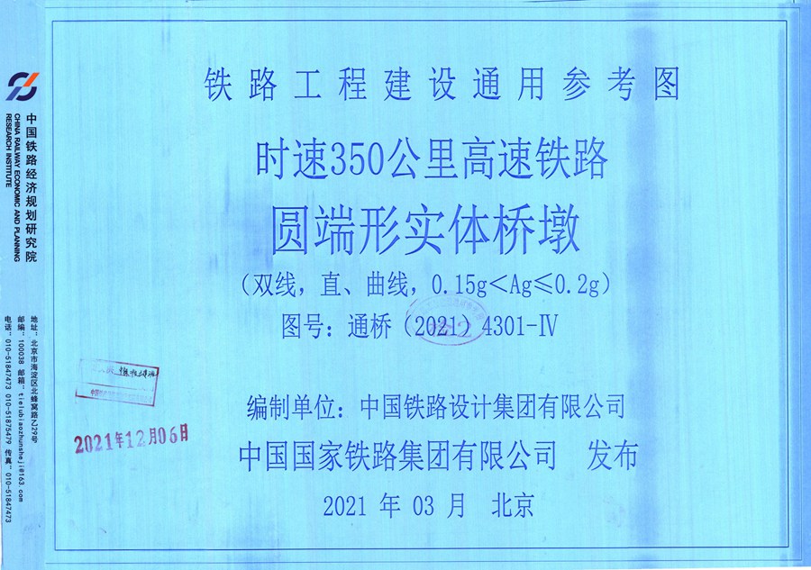 通桥(2021)4301-Ⅳ 时速350公里高速铁路 圆端形实体桥墩(双线，直、曲线、0.15g＜Ag≤0.2(图集)g)