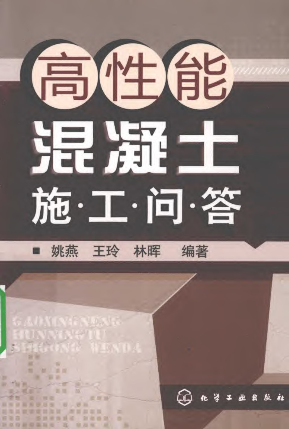 高性能混凝土施工问答 姚燕、王玲、林晖