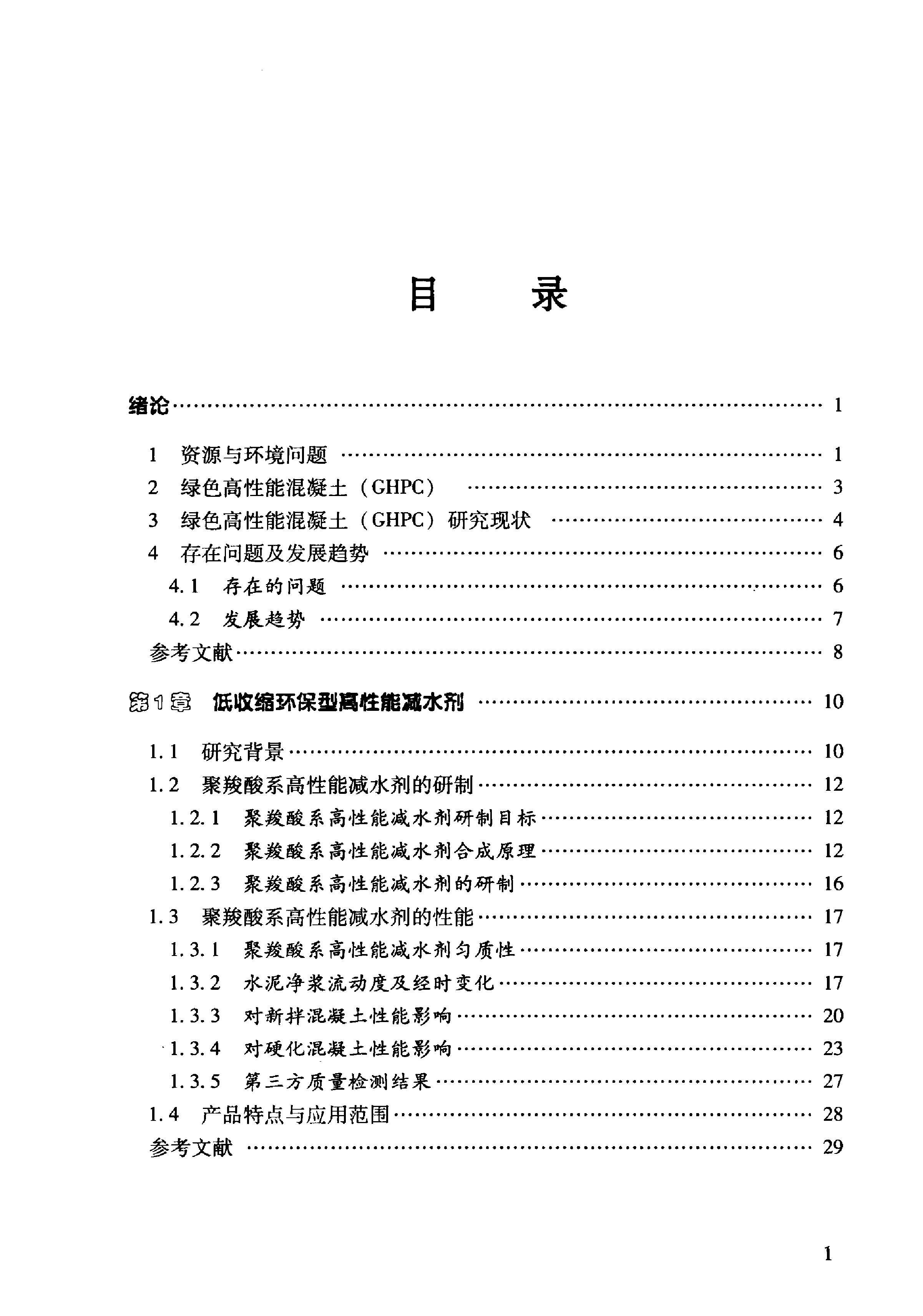 绿色高性能混凝土技术 混凝土新技术资料