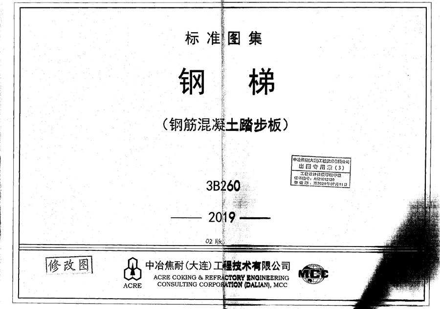 3B260 钢梯（钢筋混凝土踏步板）2019(图集)版