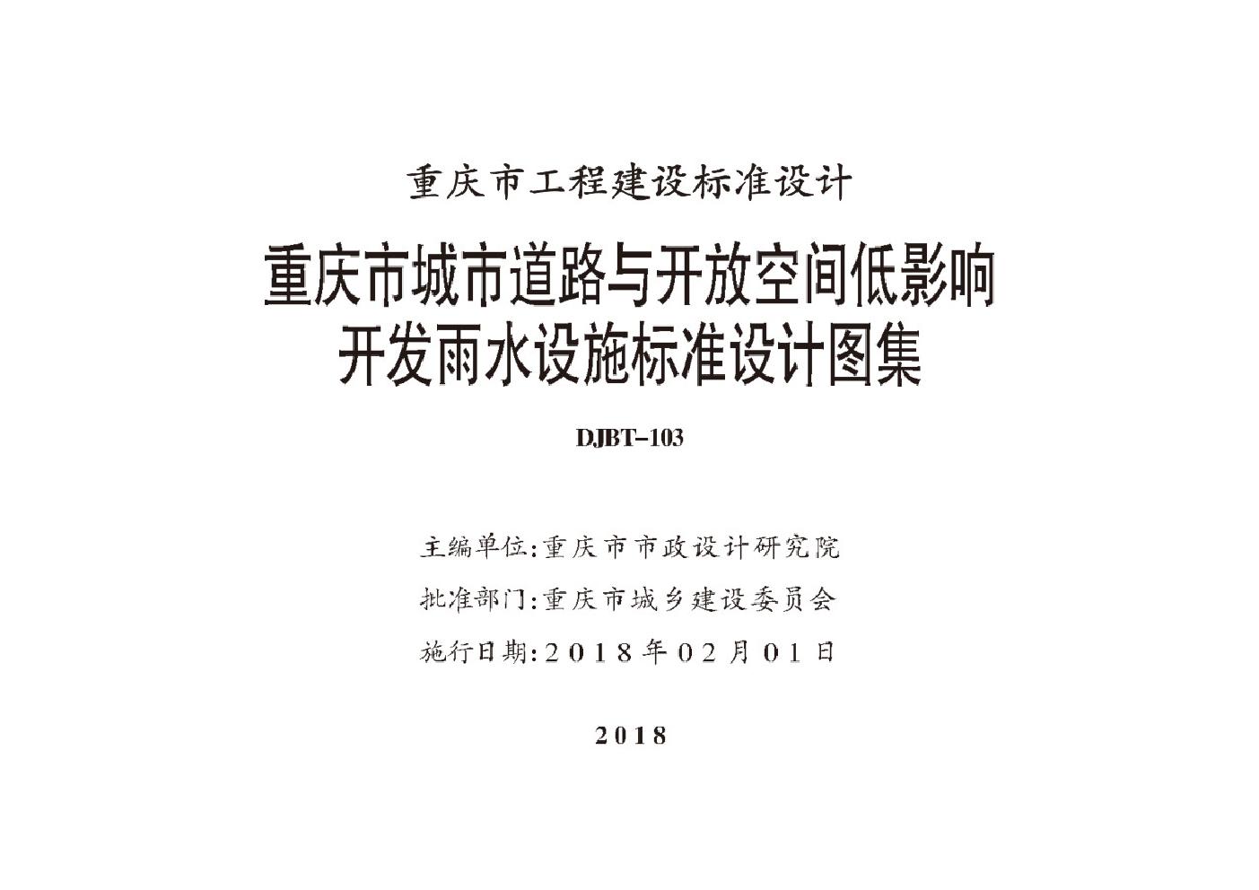 17J17 重庆市城市道路与开放空间低影响开发雨水设施标准设计图集 DJBT-103(图集)