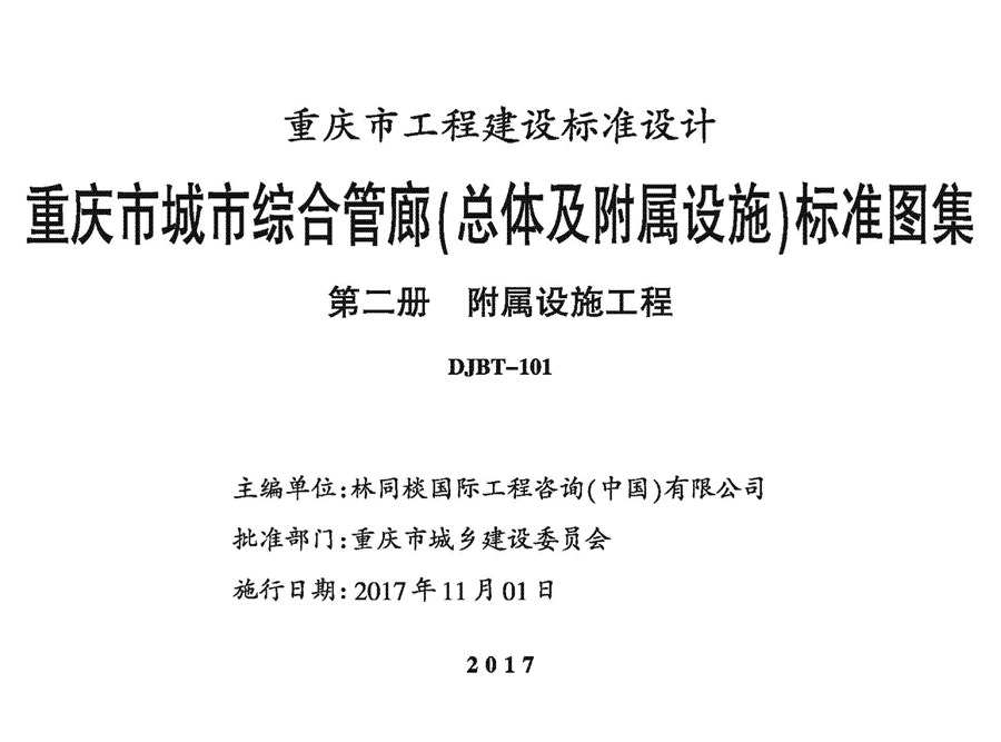 17J15 重庆市城市综合管廊（总体及附属设施）标准图集 第二册 附属设施工程 DJBT-101(图集)