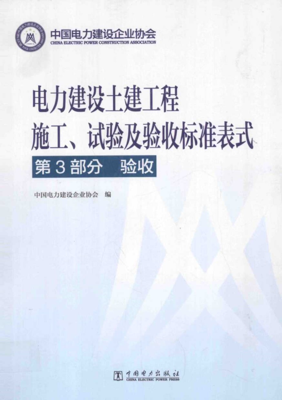 电力建设土建工程 施工、试验及验收标准表式 第3部分：验收