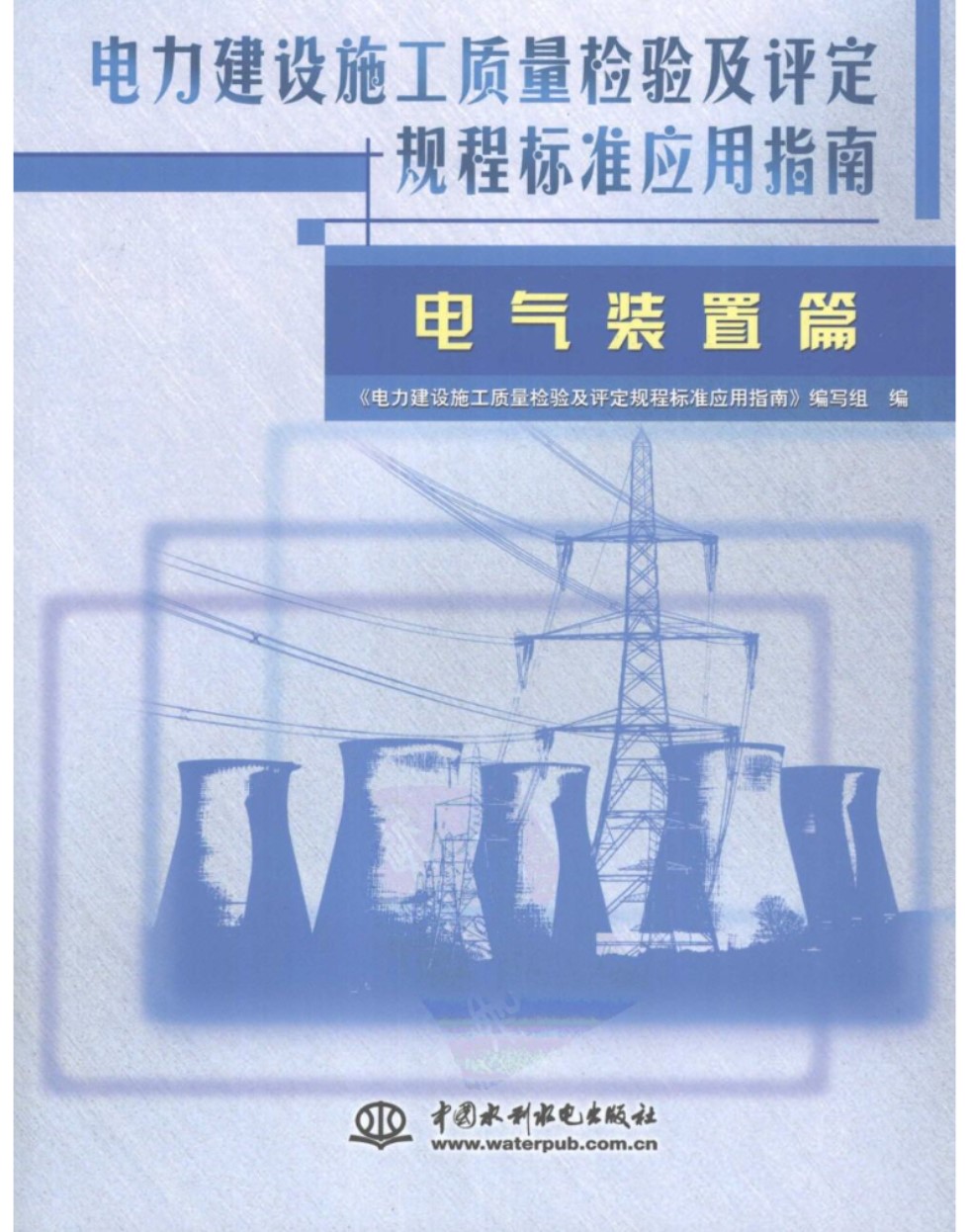 电力建设施工质量检验及评定规程标准应用指南：电气装置篇