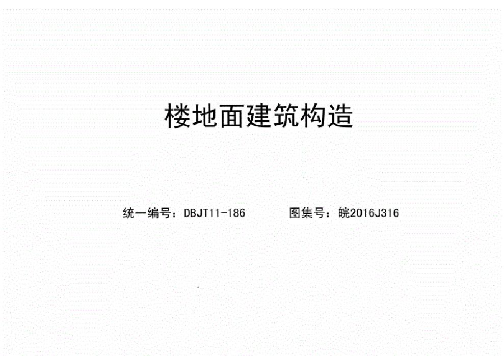 皖2016J316(图集) 楼地面建筑构造（安徽地标图集）