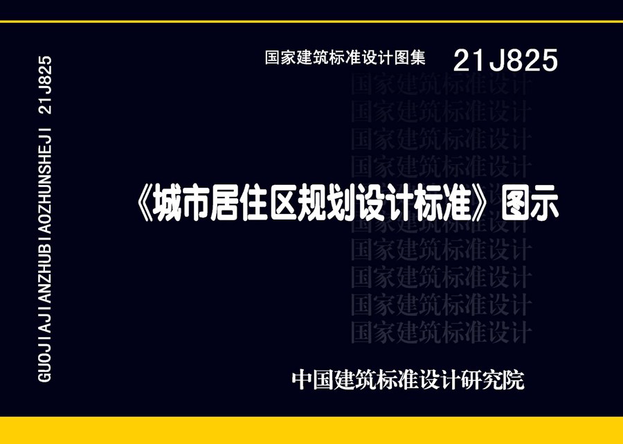 21J825 《城市居住区规划设计标准》图示（GB 50180-2018(图集)图示图集）.dpf