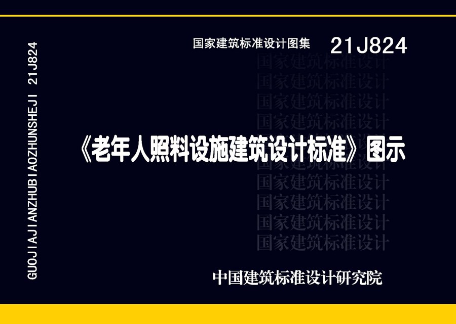 21J824 《老年人照料设施建筑设计标准》图示（JGJ 450-2018(图集)规范图示图集）