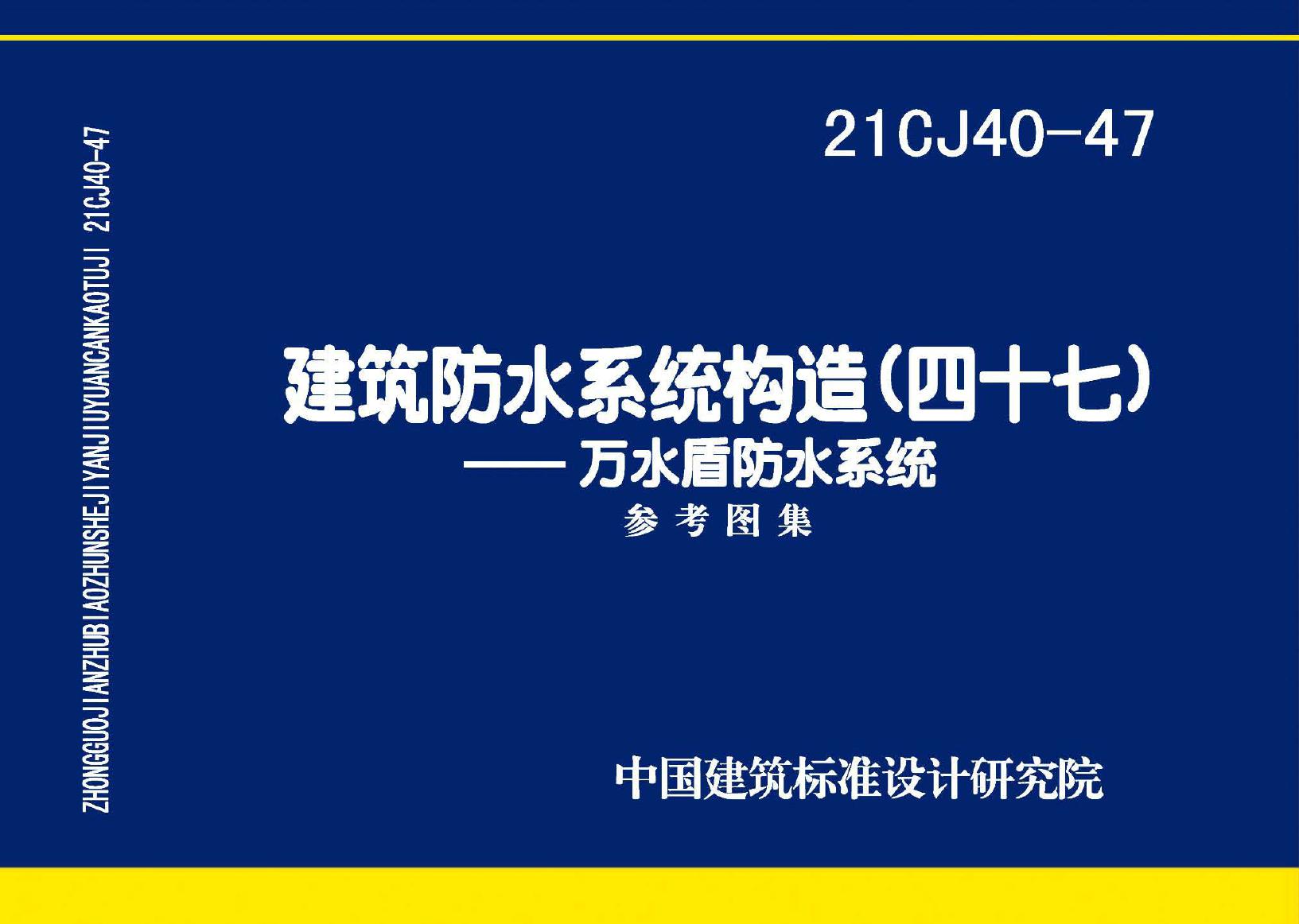 21CJ40-47(图集) 建筑防水系统构造（四十七） 万水盾防水系统参考图集