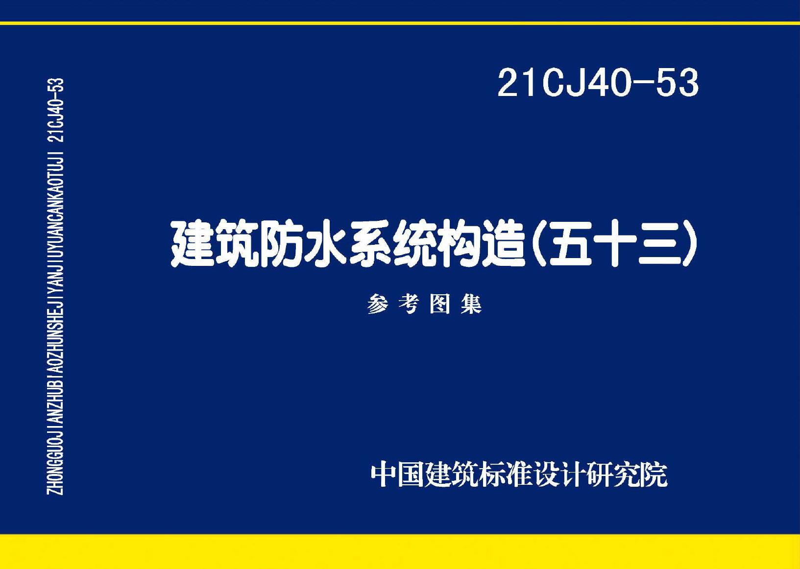 21CJ40-53(图集) 建筑防水系统构造（五十三） 参考图集