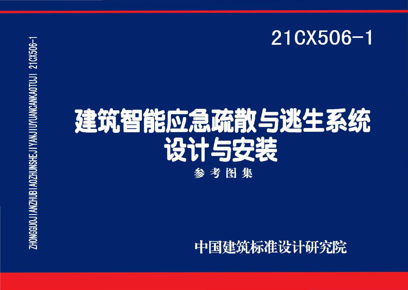 21CX506-1(图集) 建筑智能应急疏散与逃生系统设计与安装图集