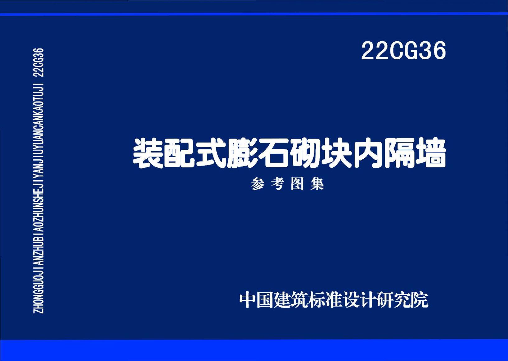 22CG36(图集) 装配式膨石砌块内隔墙图集