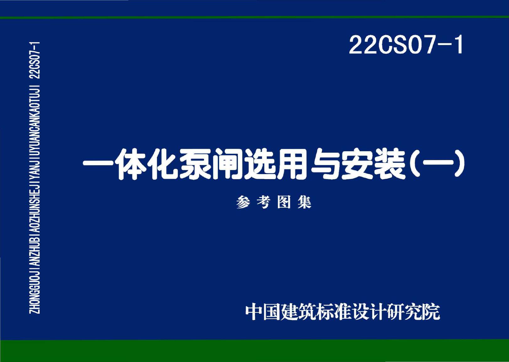 22CS07-1(图集) 一体化泵闸选用与安装（一）