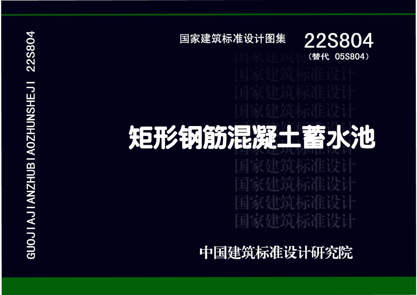 22S804 矩形钢筋混凝土蓄水池图集（替代05S804图集）