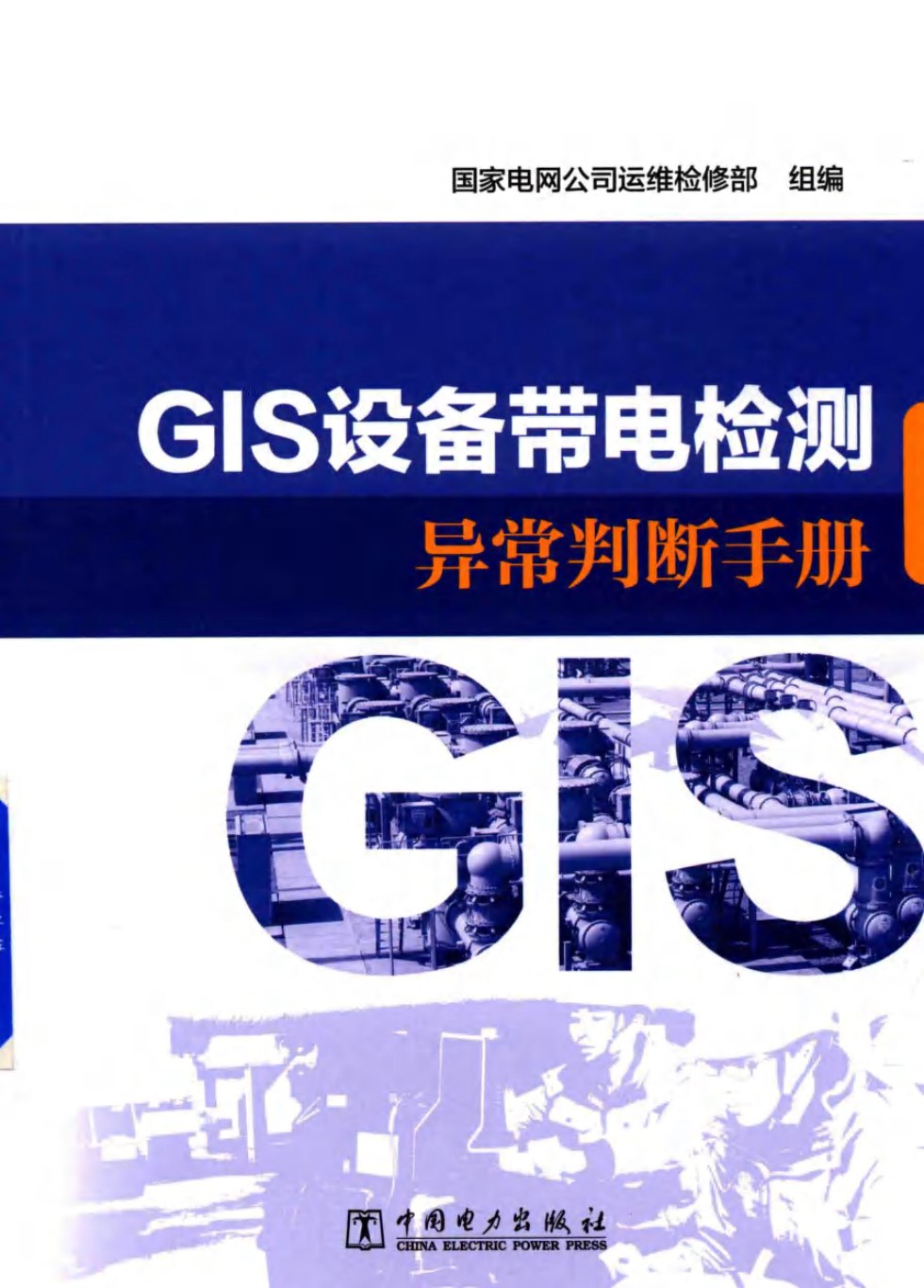 GIS设备带电检测异常判断手册 国家电网公司