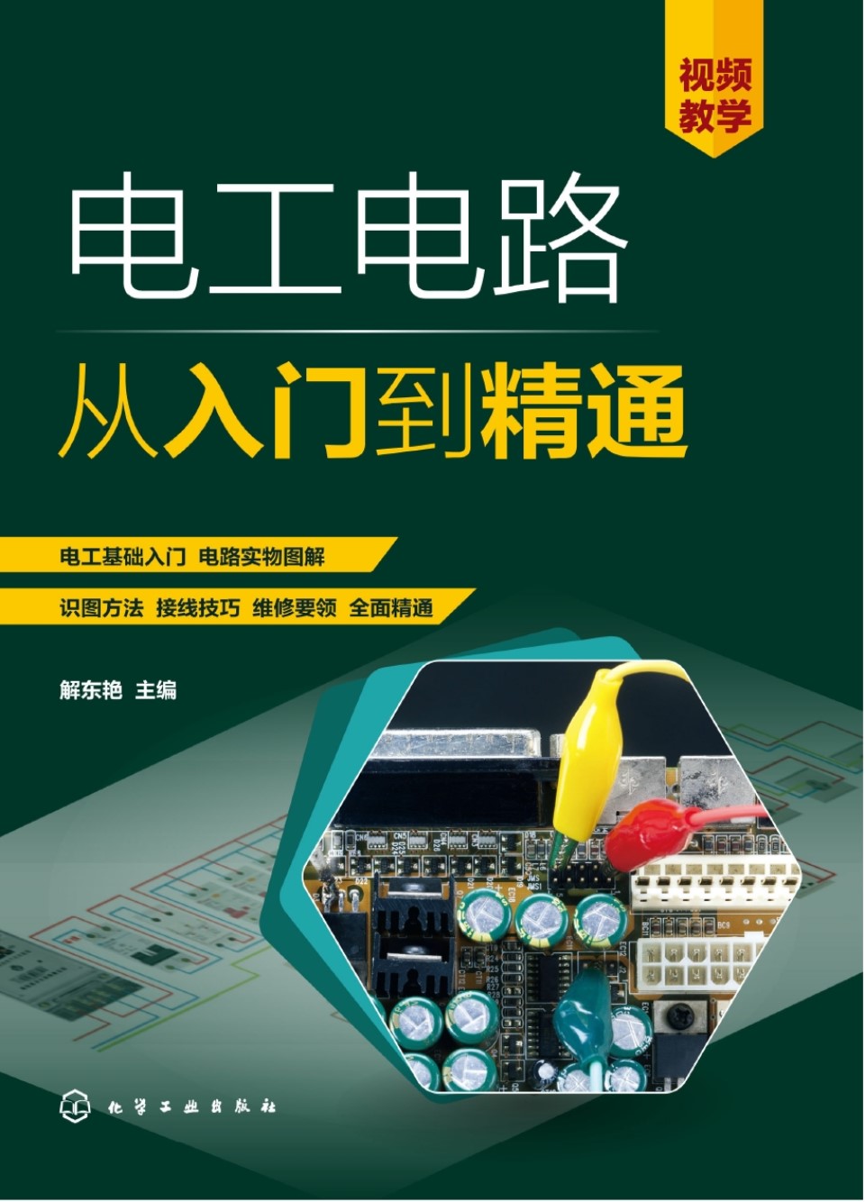 电工电路从入门到精通 解东艳 2021版