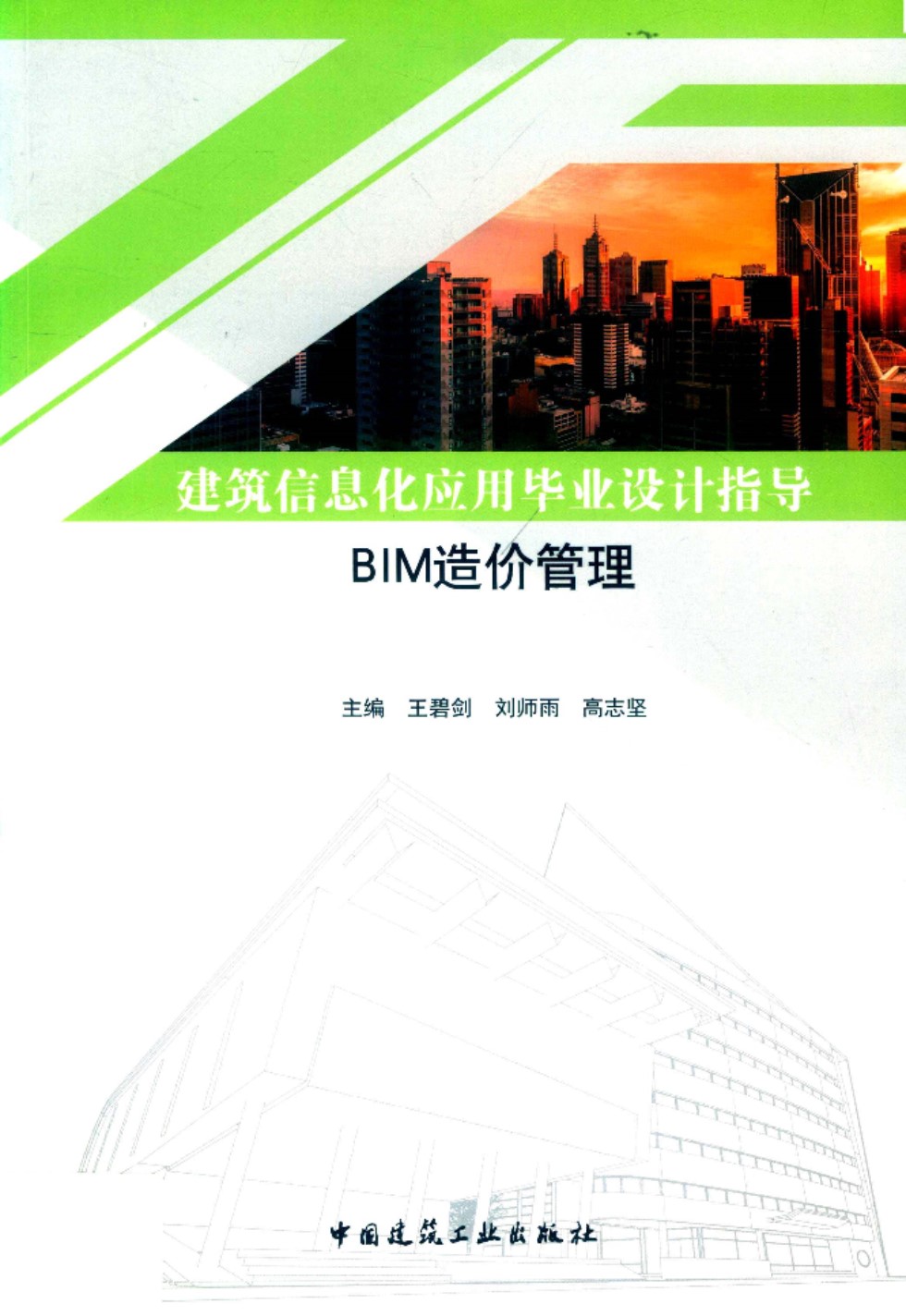 建筑信息化应用毕业设计指导（BIM造价管理） 碧剑、刘师雨、高志坚