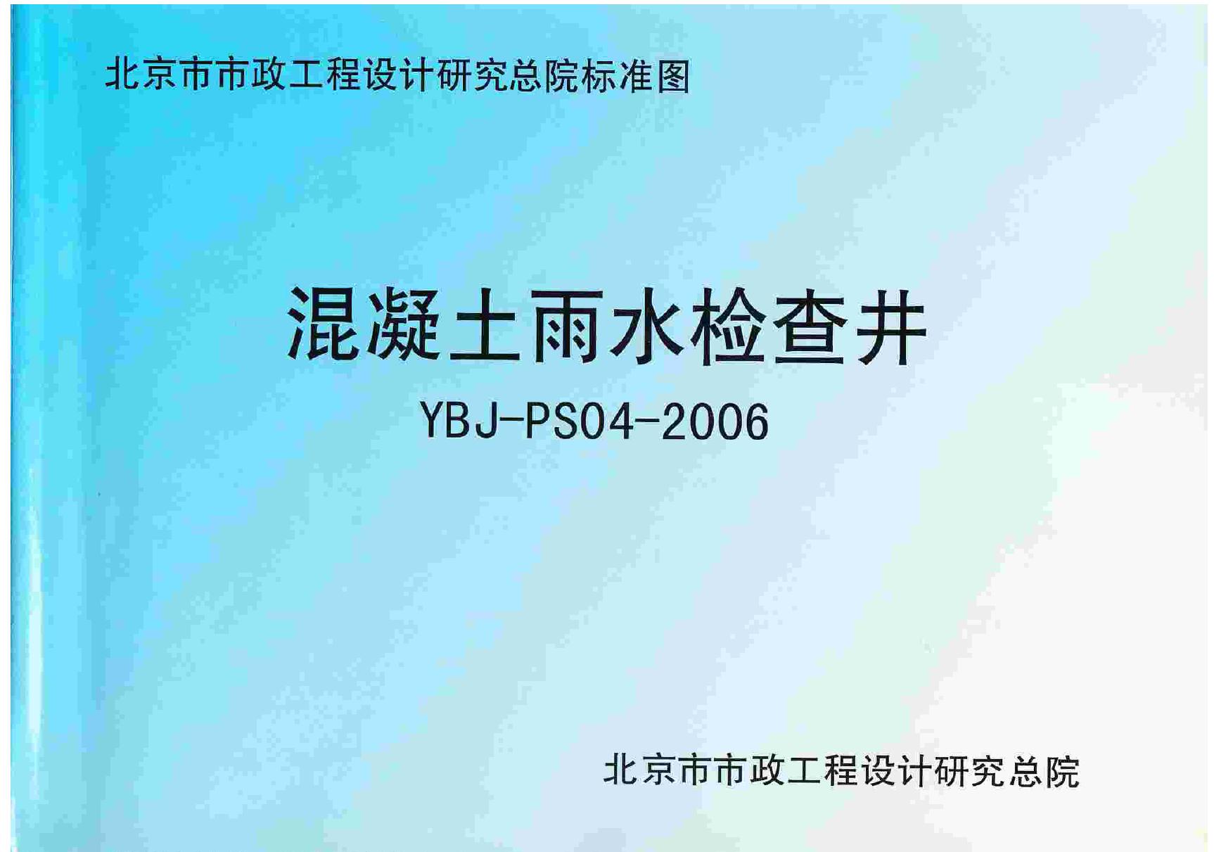 YBJ-PS04-2006(图集) 混凝土雨水检查井图集(OCR文字可搜索、完整版)