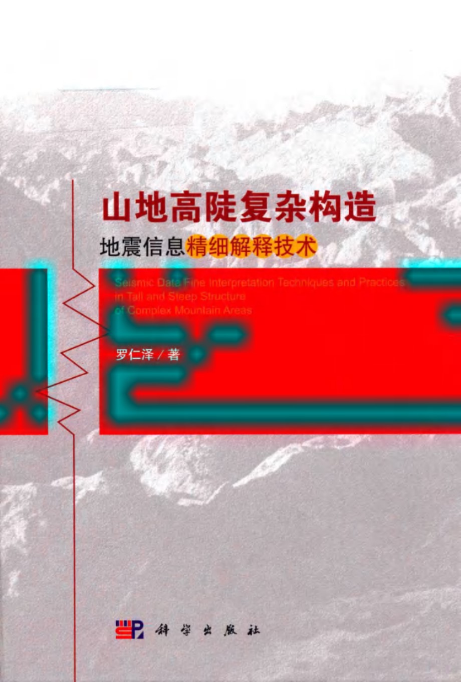 山地高陡复杂构造地震信息精细解释技术 罗仁泽