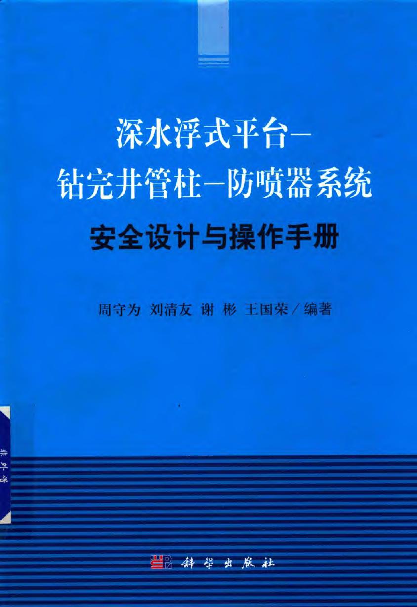 深水浮式平台 钻完井管柱 防喷器系统安全设计与操作手册 周守为