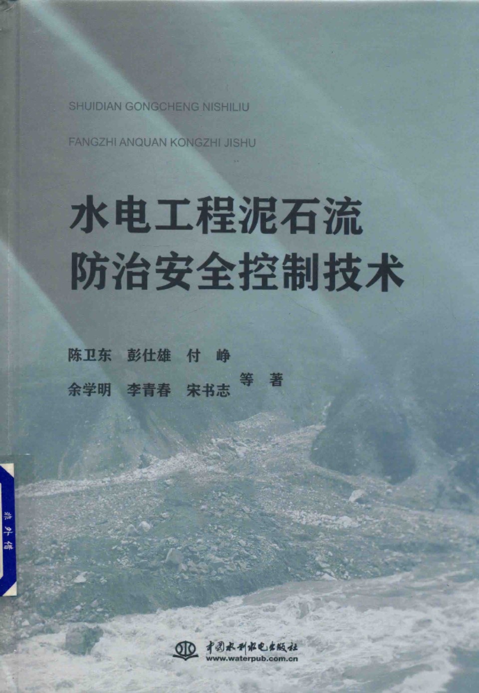 水电工程泥石流防治安全控制技术