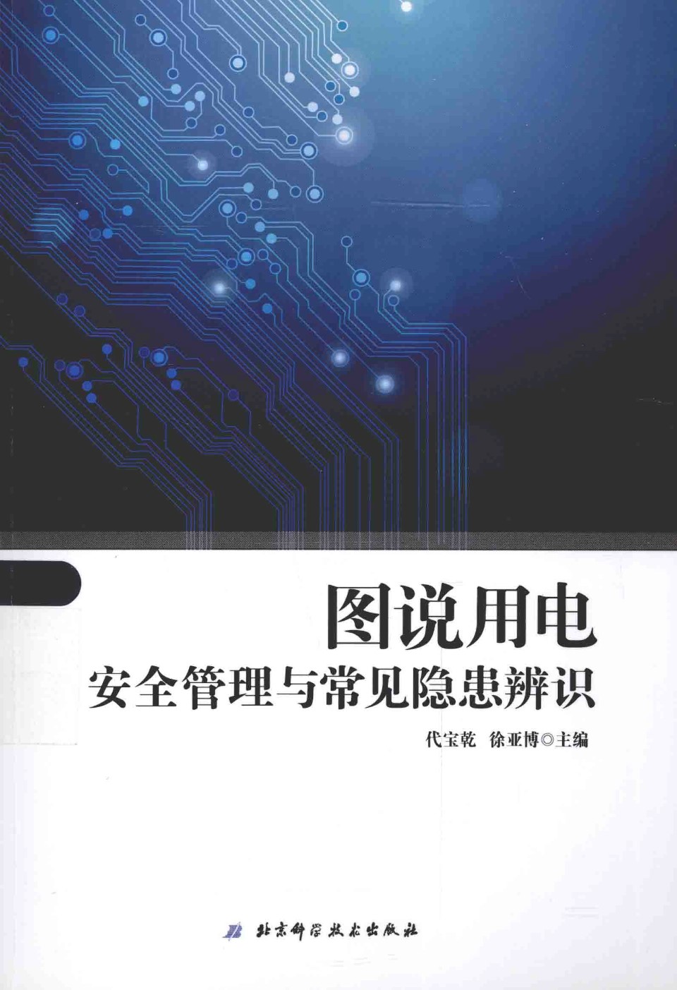 图说用电安全管理与常见隐患辨识 代宝乾、徐亚博