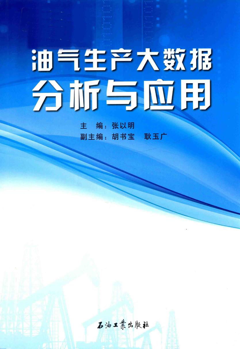 油气生产大数据分析与应用